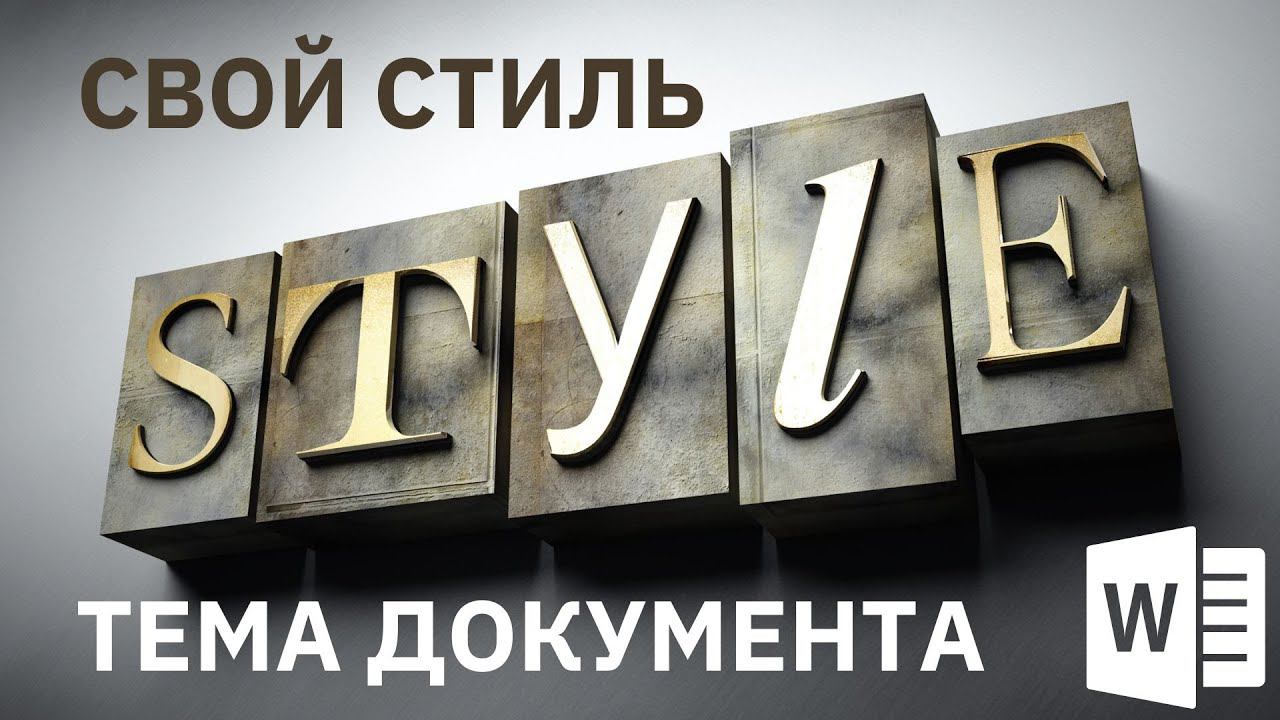 Красивый подчерк может быть и в Word | Стили текста. Темы документа