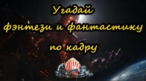 УГАДАЙ ФИЛЬМ ПО КАДРУ