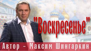 "Воскресенье". Автор - Максим Шингаркин