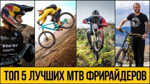 ТОП 5 MTB ФРИРАЙДЕРОВ ★ Лучшие трюки на горных велосипедах