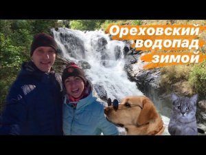 Сочи 2021. На водопад зимой, это реально? Ореховский водопад.