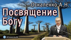 Оскаленко А.Н. Посвящение Богу