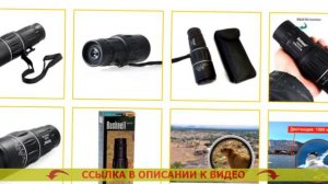 Как выбрать бинокль для наблюдения ⚠