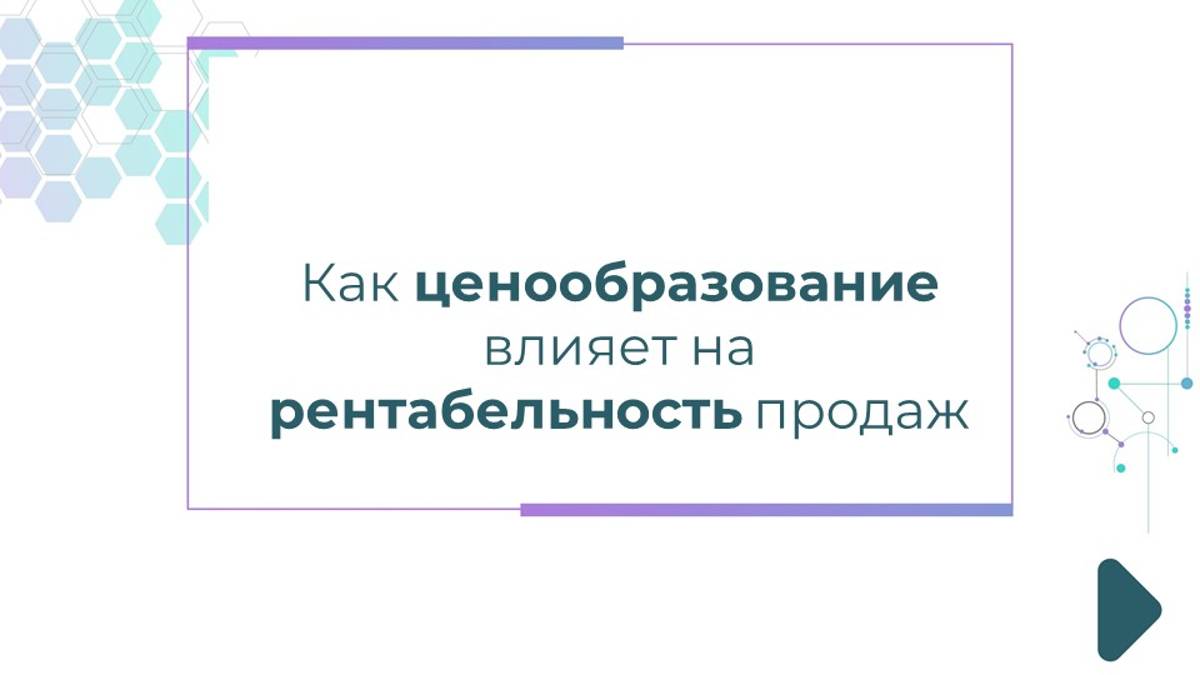 Как ценообразование влияет на рентабельность продаж