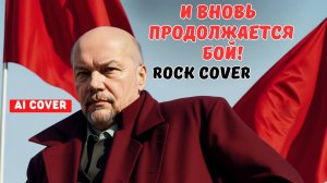 И вновь продолжается бой (Ai cover) - Rock Cover