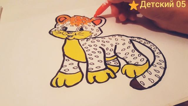 Рисунок и раскраска леопарда. Как нарисовать леопарда. Развивающее видео для детей. смотреть онлайн