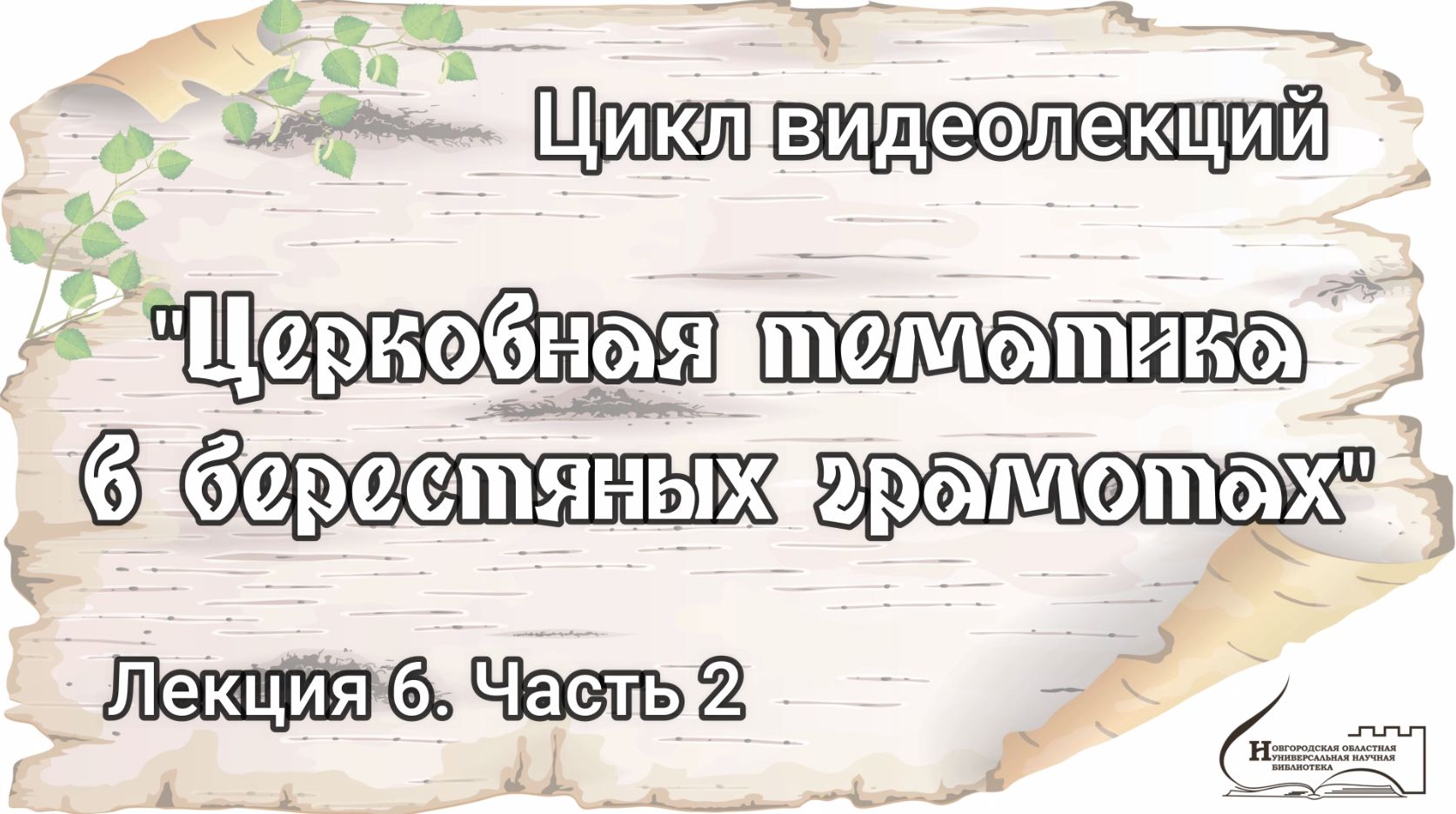 Лекция 6. Часть 2. «Церковные тексты в берестяных грамотах»