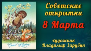 Советские открытки. 8 марта. Художник - В.Зарубин.