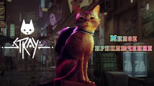 Stray - Атмосферное приключение