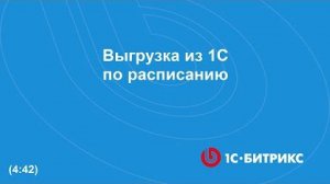 Выгрузка товаров и остатков из 1С по расписанию