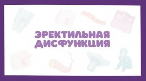 Эректильная дисфункция - причины, лечение (урология андрология лекция)