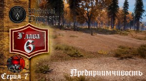 Medieval Dynasty #7