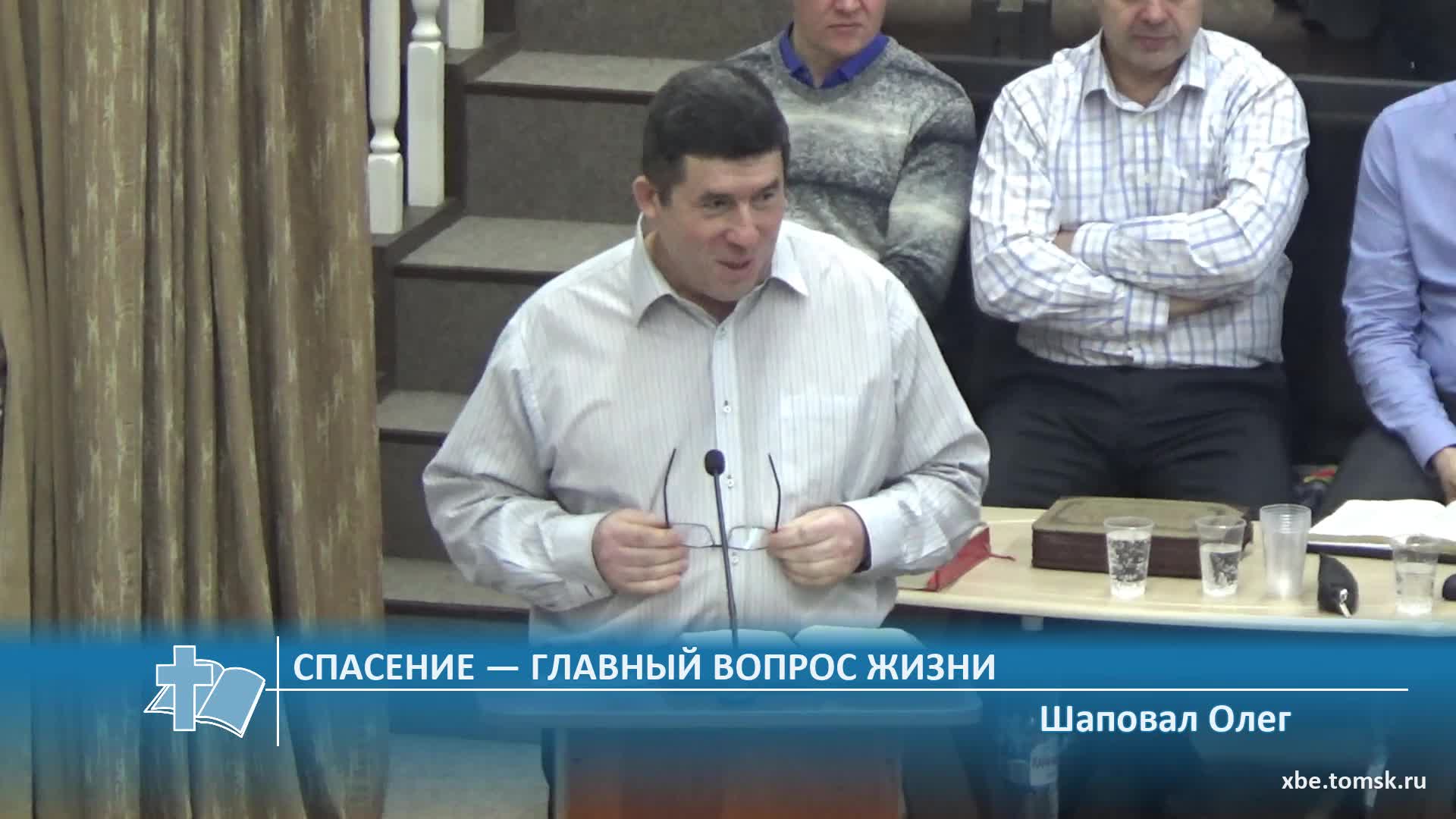 Шаповал Олег - Спасение — главный вопрос жизни (Проповедь)