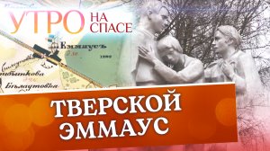 ТВЕРСКОЙ ЭММАУС
