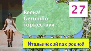 Gerundio – Герундий в итальянской грамматике и много примеров – 27/1