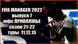 Fifa Manager 2022. МФС Приволжье'21/22 - Туры 11,12,13 Выпуск 7