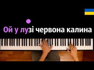 Ой, у лузі червона калина (Ukrainian patriotic folk song) ● караоке | PIANO_KARAOKE ● ᴴᴰ + НОТЫ