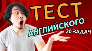 ? ТЫ ТОЧНО ПРОЙДЕШЬ ЭТОТ ТЕСТ УСПЕШНО! Простой тест по английскому языку, грамматика предлоги