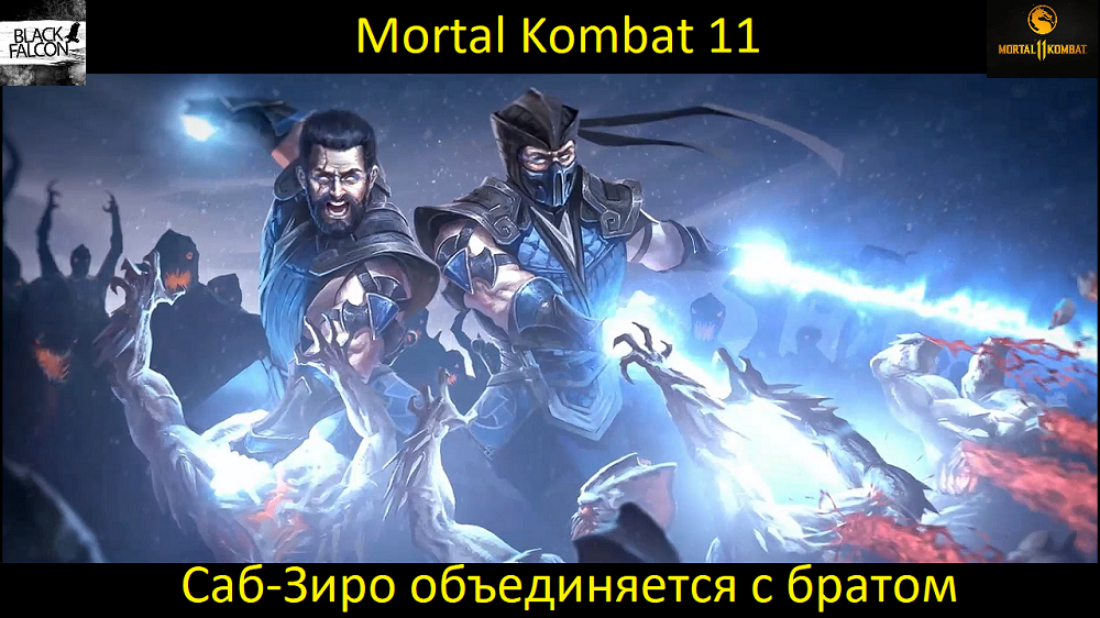 Саб-Зиро объединяется с братом в Mortal Kombat 11