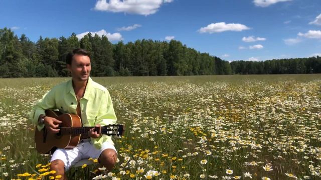 Я поля влюблённым постелю | Владимир Высоцкий | Евгений ОКунев | Ромашковые поля | Баллада о Любви