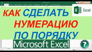Как в Экселе Сделать Нумерацию Строк по Порядку