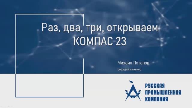 Вебинар "Раз, два, три, открываем КОМПАС 23"