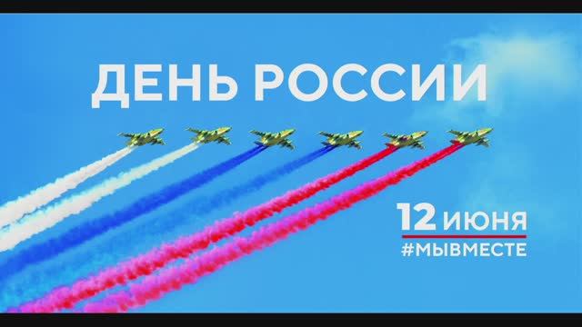 День России 2023 смотреть онлайн