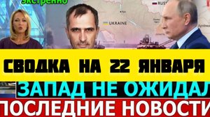 СВОДКА БОЕВЫХ ДЕЙСТВИЙ НА 22 ЯНВАРЯ ПОСЛЕДНИЕ НОВОСТИ СВО