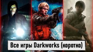 Студия Darkworks. Обзор Alone In The Dark The New Nightmare, Cold Fear и I Am Alive