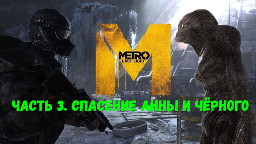 Прохождение Metro: Last Light #3. Спасение Анны и Чёрного.