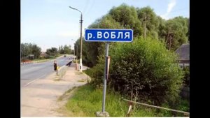 Песня про речку «ВОБЛЯ»