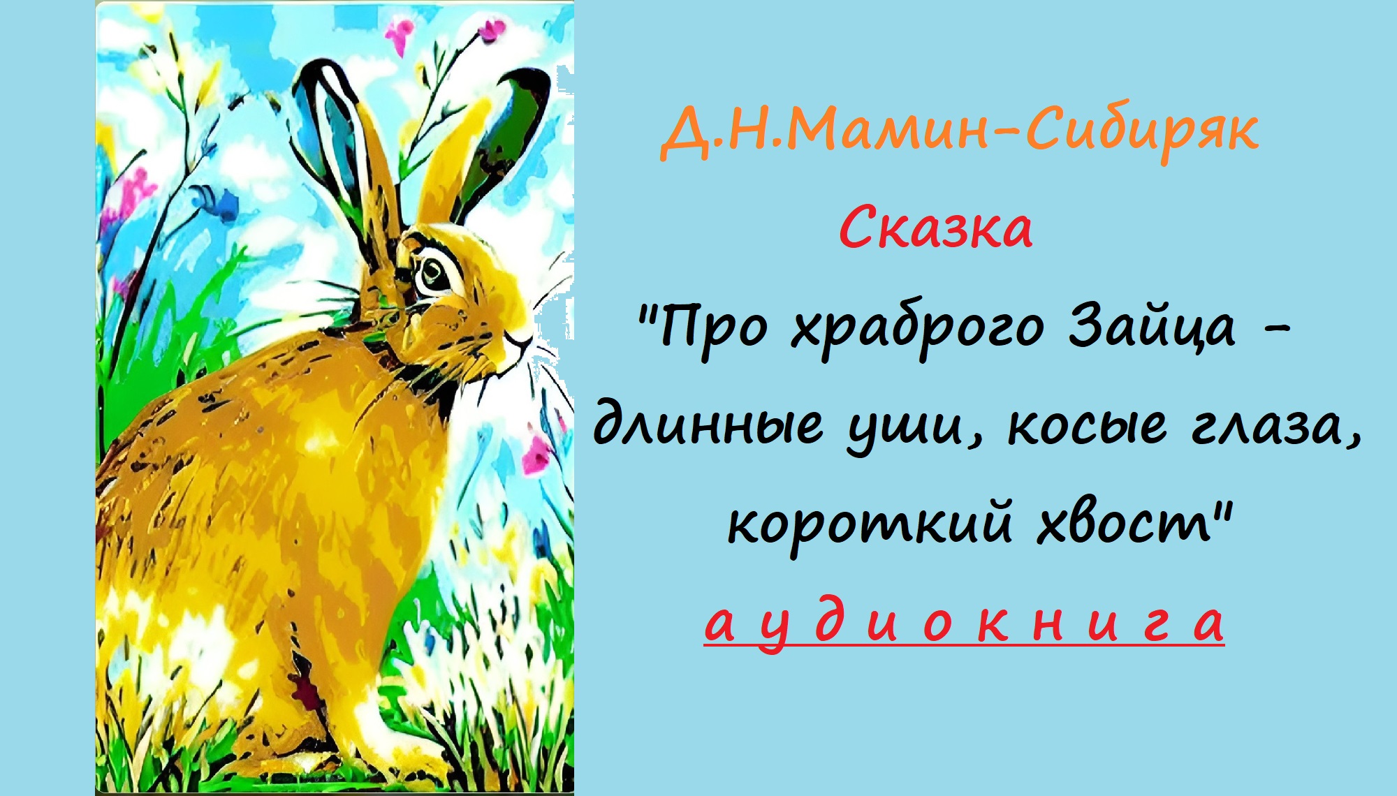 Про храброго зайца падеж. Сказка о добре о зайчике. Храбрый кролик. Автора сказка про храброго зайца длинные уши кос глаза короткий хвост. Заяц длинные уши косые глаза короткий хвост рабочий лист.