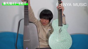 最新最先端ギター「ENYA NEXG SE」