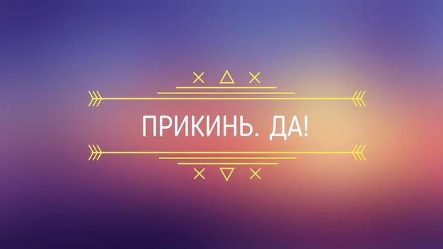 Причина во мне. О чём это. 5D физика сознания.