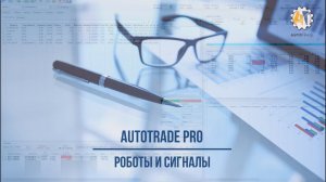 AutoTrade. Роботы и торговые сигналы.