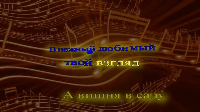 Виктор Королёв Вишня в саду -караоке смотреть онлайн