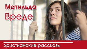 Детский христианский рассказ Матильда Вреде