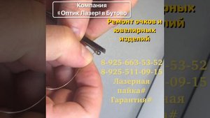 Лазерная пайка очков и ювелирных изделий от компании "Оптик-лазер"