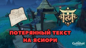 Потерянный Текст на Ясиори и скрытый роскошный сундук | Инадзума | Genshin Impact