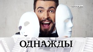 Вячеслав Макаров вне сцены, детские мечты Таисии Повалий и окно в Азию во Владивостоке | «Однажды…»