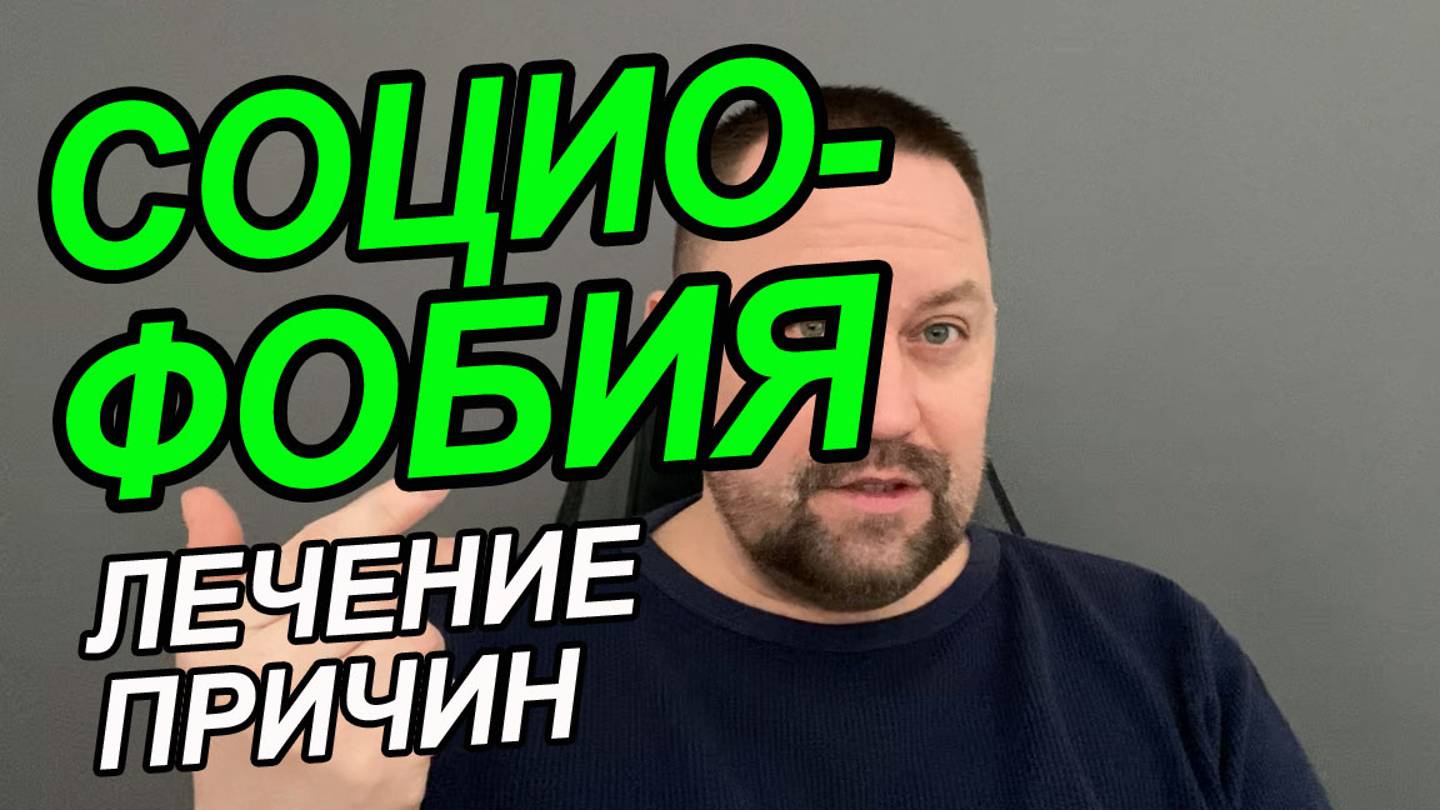 Социофобия как избавиться | Преодоление социофобии | Борюсь с социофобией смотреть онлайн
