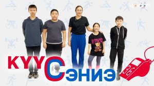 Күүс - сэниэ 36