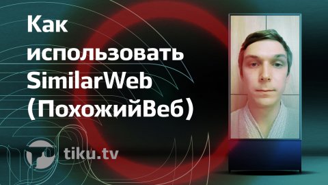 Как использовать SimilarWeb