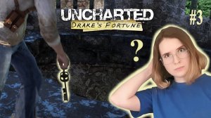 ОТКУДА ЗДЕСЬ КЛЮЧИ? | Uncharted: Drake's Fortune | #3 (SistepPlay)