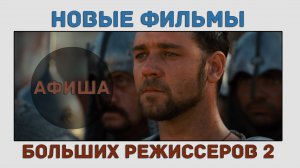 АФИША: Новые фильмы больших режиссеров | Джеймс Кэмерон | Ридли Скотт | Клинт Иствуд | Спилберг