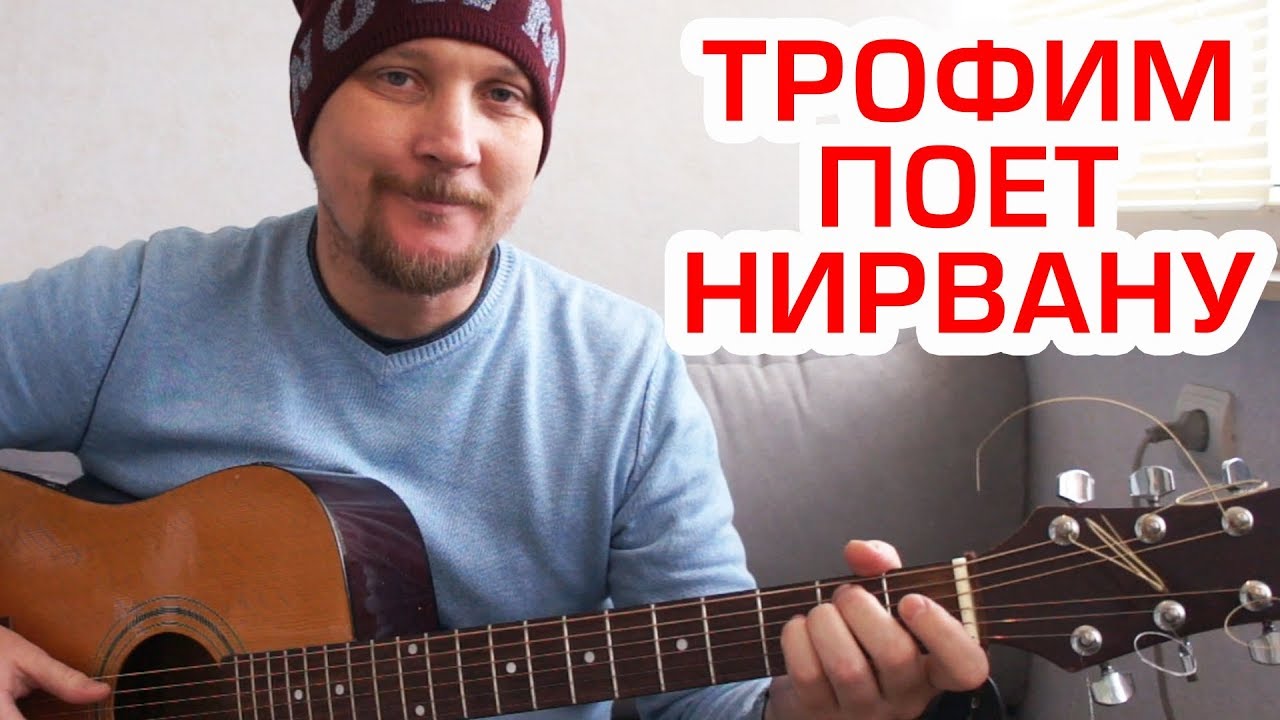 ТРОФИМ ПОЁТ НИРВАНУ (ПАРОДИЯ)