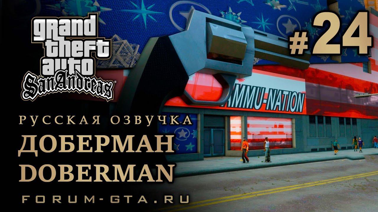 GTA San Andreas - Доберман (Doberman), Русская озвучка, #24 смотреть онлайн
