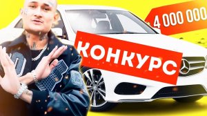 МОРГЕНШТЕРН РАЗЫГРАЕТ СВОЙ МЕРИН ЗА 4 000 000 РУБЛЕЙ...ПРАВДА?