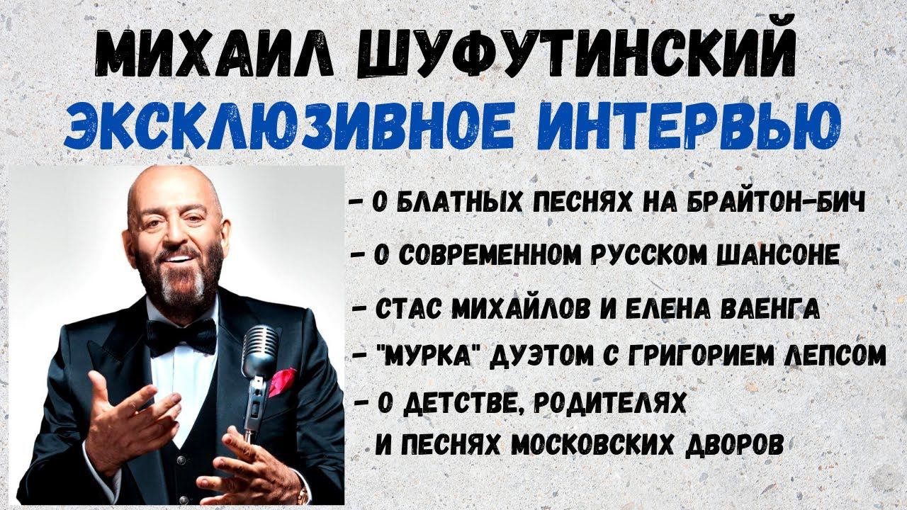 Михаил Шуфутинский. Интервью о шансоне, о Стасе Михайлове, Е.Ваенге, о песне "Мурка" дуэтом с Лепсом