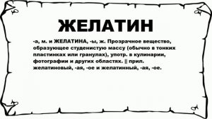 ЖЕЛАТИН - что это такое? значение и описание
